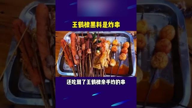 #王鹤棣 黑料是炸串??别把小紫我笑死 #小紫online #王鹤棣 黑料是炸串??别把小紫我笑死 #小紫online
