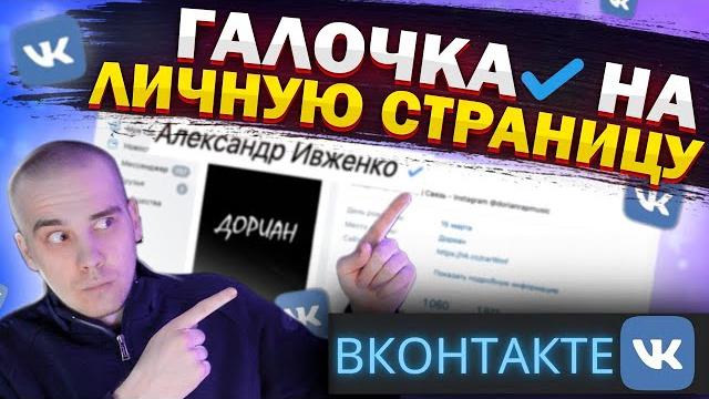 Верификация вконтакте | как получить галочку в вк Верификация вконтакте | как получить галочку в вк