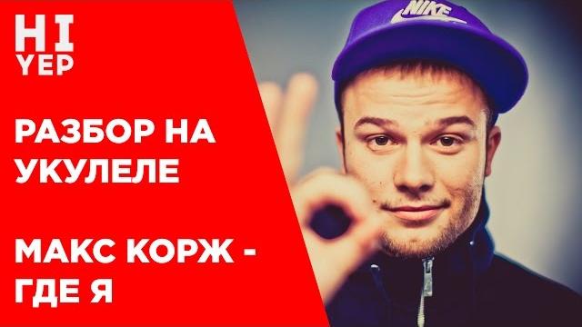 Макс корж - где я | разбор на укулеле Макс корж - где я | разбор на укулеле