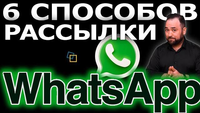 Whatsapp рассылка. 6 способов ватсап рассылки. Whatsapp рассылка. 6 способов ватсап рассылки.