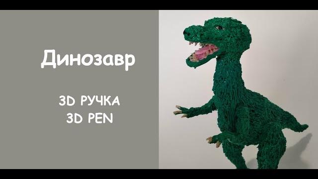 3д ручка 3d pen / динозавр своими руками 3д ручка 3d pen / динозавр своими руками