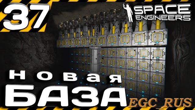 №37 "новая база" (прохождение) space engineers №37 "новая база" (прохождение) space engineers