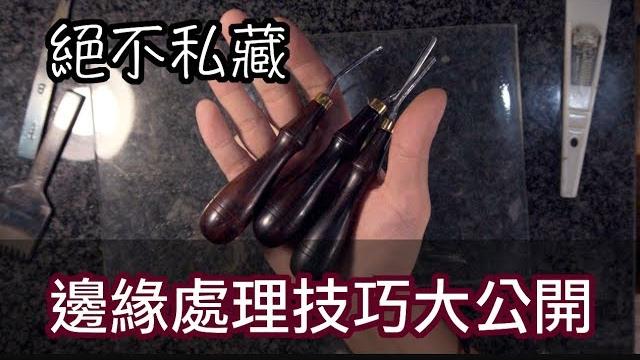 壞的叔叔/壞的皮皮/皮革教室/磨邊處理與邊油技巧介紹分享 壞的叔叔/壞的皮皮/皮革教室/磨邊處理與邊油技巧介紹分享