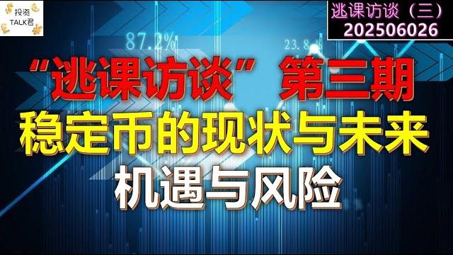 “逃课访谈”第三期(纯音频):稳定币的现状与未来;机遇与风险20250616#crcl “逃课访谈”第三期(纯音频):稳定币的现状与未来;机遇与风险20250616#crcl