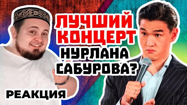 Нурлан сабуров - принципы 2024 реакция Нурлан сабуров - принципы 2024 реакция