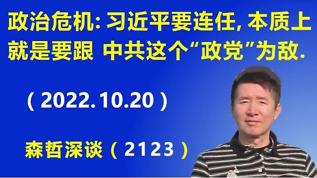 政治危机:习近平要连任,本质上就是要跟中共这个“政党”为敌.(2022.10.20) 政治危机:习近平要连任,本质上就是要跟中共这个“政党”为敌.(2022.10.20)