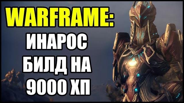 Warframe: инарос. билд на 9000 хп. Warframe: инарос. билд на 9000 хп.
