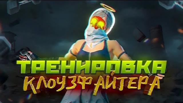 Идеальная тренировка клоузфайта Идеальная тренировка клоузфайта