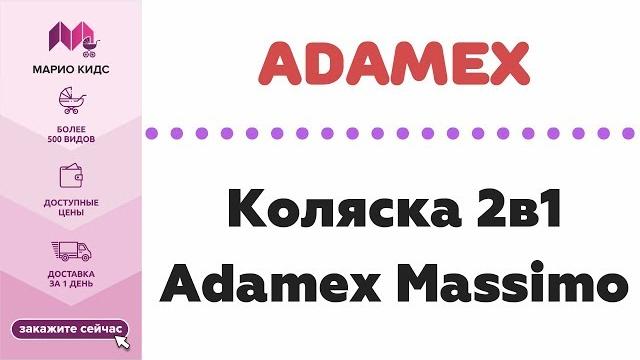 Коляска adamex massimo 2в1 / обзор Коляска adamex massimo 2в1 / обзор