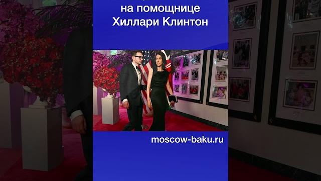 Сын сороса женился на помощнице хиллари клинтон Сын сороса женился на помощнице хиллари клинтон