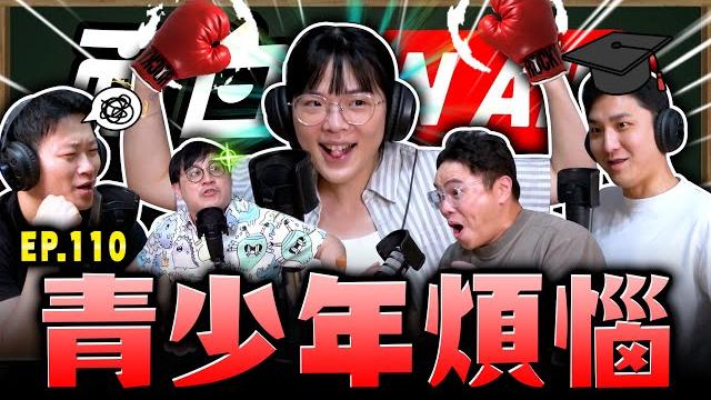 【面白on air】ep.110 面白的青少年時期在煩惱什麼? 【面白on air】ep.110 面白的青少年時期在煩惱什麼?