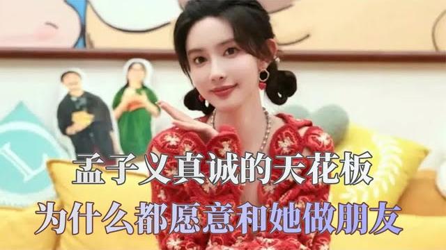 孟子义真诚的天花板,为什么都愿意和她做朋友,简直是人间小太阳 孟子义真诚的天花板,为什么都愿意和她做朋友,简直是人间小太阳