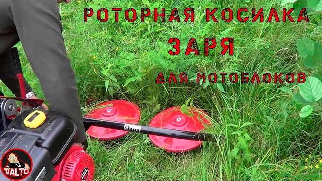 Роторная коса заря | отзыв Роторная коса заря | отзыв