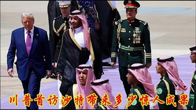 川普上任首访为什么选择沙特?突然解除叙利亚制裁对中东和平有多大的影响?《建民論推墙2687》 川普上任首访为什么选择沙特?突然解除叙利亚制裁对中东和平有多大的影响?《建民論推墙2687》