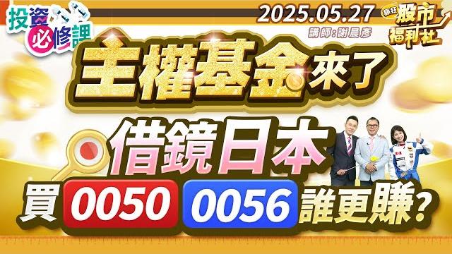 主權基金來了 借鏡日本買0050.0056 誰更賺?║謝晨彥、江國中、楊惠珊║2025.5.27 主權基金來了 借鏡日本買0050.0056 誰更賺?║謝晨彥、江國中、楊惠珊║2025.5.27