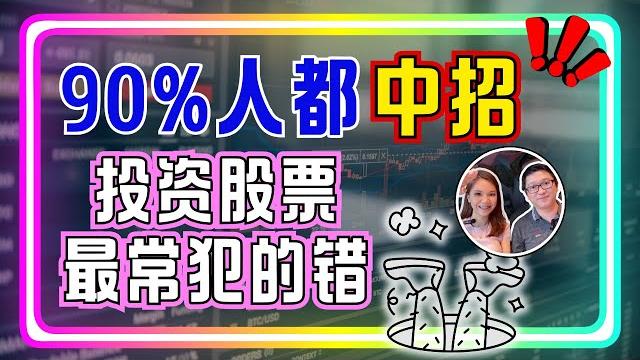 90%散户都中招!投资股票最常犯的5个致命错误!|八卦大小文 90%散户都中招!投资股票最常犯的5个致命错误!|八卦大小文