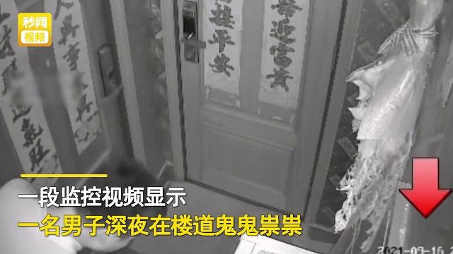 男子半夜狂吻女邻居细跟高跟鞋,监控全程记录恶心一幕! 男子半夜狂吻女邻居细跟高跟鞋,监控全程记录恶心一幕!