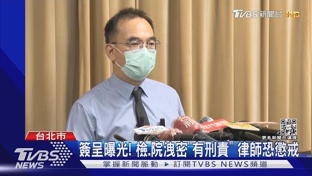 簽呈曝光! 檢.院洩密「有刑責」 律師恐懲戒|tvbs新聞 @tvbsnews01 簽呈曝光! 檢.院洩密「有刑責」 律師恐懲戒|tvbs新聞 @tvbsnews01