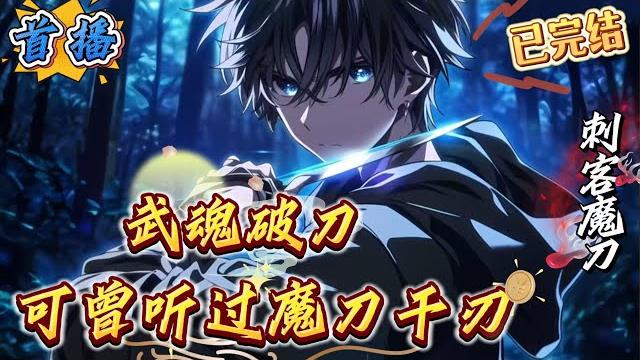 已完结《武魂破刀?可曾听过魔刀千刃》【都市武魂,综漫,单女主,魔刀千刃,逐渐升级流非开局无敌,请各位帅b看完前十章再决定去留!】 程长安穿越赋予武魂的蓝星,开局骚气系统奖励魔刀千刃。 已完结《武魂破刀?可曾听过魔刀千刃》【都市武魂,综漫,单女主,魔刀千刃,逐渐升级流非开局无敌,请各位帅b看完前十章再决定去留!】 程长安穿越赋予武魂的蓝星,开局骚气系统奖励魔刀千刃。