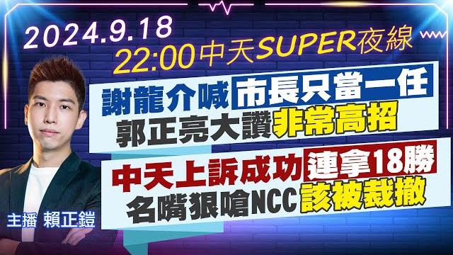 【9/18即時新聞】謝龍介喊市長只當一任 郭正亮大讚非常高招|中天上訴成功連拿18勝 名嘴狠嗆ncc該被裁撤|中天super夜線 20240918 @中天新聞ctinews 【9/18即時新聞】謝龍介喊市長只當一任 郭正亮大讚非常高招|中天上訴成功連拿18勝 名嘴狠嗆ncc該被裁撤|中天super夜線 20240918 @中天新聞ctinews
