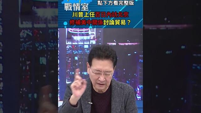 川普上任百日內訪北京 修補美中關係討論貿易、台灣問題? #少康戰情室 20250120 川普上任百日內訪北京 修補美中關係討論貿易、台灣問題? #少康戰情室 20250120