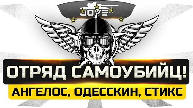 Аааааааааа! ● отряд больных самоубийц! ● ни одной победы! Аааааааааа! ● отряд больных самоубийц! ● ни одной победы!