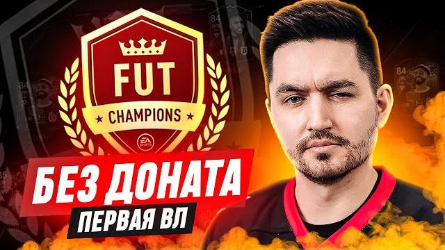 Без доната #3 в ea fc 25 / первая викенд лига Без доната #3 в ea fc 25 / первая викенд лига