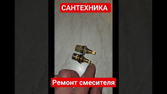 Замена кран буксы на смесителе. #ремонт Замена кран буксы на смесителе. #ремонт