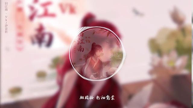 旧江南 - vk/汐音社『借清风送你温柔的梦,编织江南烟雨中相逢。』【動態歌詞】 旧江南 - vk/汐音社『借清风送你温柔的梦,编织江南烟雨中相逢。』【動態歌詞】