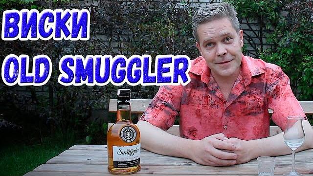 Виски old smuggler Виски old smuggler