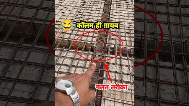 ️ छत से कॉलम ही गायब कर दिया ! दादा छत डालने से पहले सावधान | slab casting #shorts #slabwork ️ छत से कॉलम ही गायब कर दिया ! दादा छत डालने से पहले सावधान | slab casting #shorts #slabwork