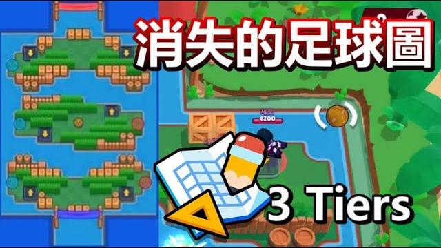 【荒野亂鬥】消失的足球圖 【荒野亂鬥】消失的足球圖