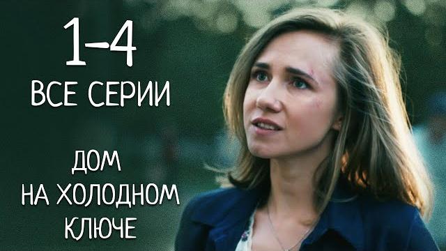 Дом на холодном ключе. мелодрама. криминальный фильм. все серии Дом на холодном ключе. мелодрама. криминальный фильм. все серии