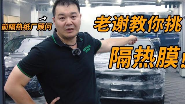 全網最全面隔熱膜科普!看了幫你省幾千塊【老謝來了】 全網最全面隔熱膜科普!看了幫你省幾千塊【老謝來了】