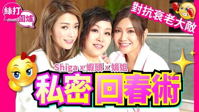 【絲打圍爐】shiga 蝦頭 娟姐 私密回春術 對抗衰老大敵 【絲打圍爐】shiga 蝦頭 娟姐 私密回春術 對抗衰老大敵