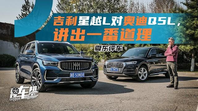 《夏东评车》吉利星越l对奥迪q5l,讲出一番道理 《夏东评车》吉利星越l对奥迪q5l,讲出一番道理