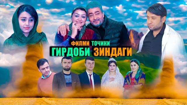 Гирдоби зиндаги. филми точики. 2021 Гирдоби зиндаги. филми точики. 2021
