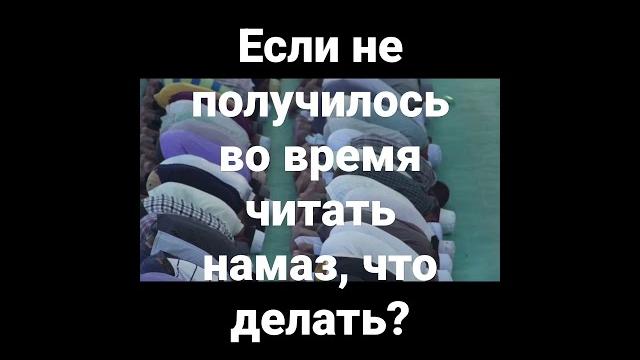 Пропустил намаз зухр и аср что делать? Пропустил намаз зухр и аср что делать?