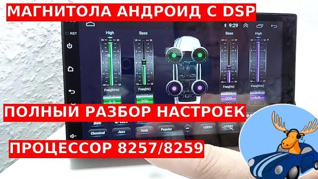 Подробный обзор магнитолы андроид на процессоре 8257(8259) с dsp и сим картой гайд по настройкам Подробный обзор магнитолы андроид на процессоре 8257(8259) с dsp и сим картой гайд по настройкам