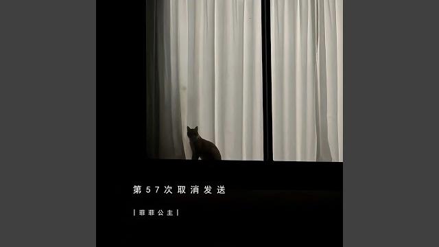 第57次取消发送 第57次取消发送