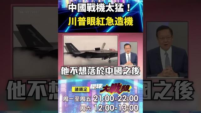 習近平戰機太強「讓美國眼紅」?!川普誇海口造f-55「要學中國擁多個發動機」?!|#寰宇新聞 習近平戰機太強「讓美國眼紅」?!川普誇海口造f-55「要學中國擁多個發動機」?!|#寰宇新聞