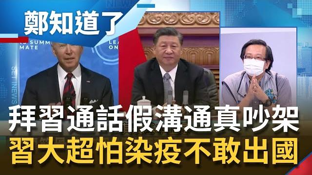 拜登主動致電習近平另有盤算! 習近平600天不敢輕易踏出中國全因"國家主席不容許染疫"? 頻換高層將領暴露嚴重"不安全感"...│呂惠敏主持│【鄭知道了 完整版】20210910│三立inews 拜登主動致電習近平另有盤算! 習近平600天不敢輕易踏出中國全因"國家主席不容許染疫"? 頻換高層將領暴露嚴重"不安全感"...│呂惠敏主持│【鄭知道了 完整版】20210910│三立inews