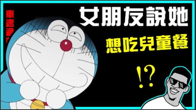 封面:女朋友說她想吃兒童餐(誰懂哆啦a夢在想什麼???)|最近被歪踢盯上封面不敢放圖(嘆)|本集車速level:麥拉倫級|吃飯、喝水不要看|#墨鏡哥新梗圖梗文迷因搞笑對話神留言 136|墨鏡哥主頻道 封面:女朋友說她想吃兒童餐(誰懂哆啦a夢在想什麼???)|最近被歪踢盯上封面不敢放圖(嘆)|本集車速level:麥拉倫級|吃飯、喝水不要看|#墨鏡哥新梗圖梗文迷因搞笑對話神留言 136|墨鏡哥主頻道