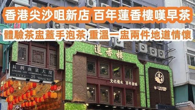 香港尖沙咀24小時新店!百年蓮香樓嘆早茶!體驗茶盅蓋手泡茶!即點即蒸點心!重溫一盅兩件地道情懷|近距離體驗2025香港國際龍舟邀請賽!美食旅遊攻略!!canton food tour|hongkong 香港尖沙咀24小時新店!百年蓮香樓嘆早茶!體驗茶盅蓋手泡茶!即點即蒸點心!重溫一盅兩件地道情懷|近距離體驗2025香港國際龍舟邀請賽!美食旅遊攻略!!canton food tour|hongkong