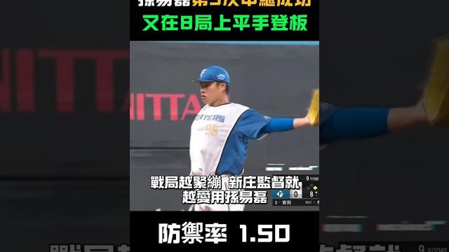 孫易磊又在8局平手時登板!收下第3次中繼成功 但是球速掉了? #孫易磊 #日職 #台灣投手 #火球男孩 #npb #三振 #中繼成功 #台灣之光 #職棒 #野球 #shorts 孫易磊又在8局平手時登板!收下第3次中繼成功 但是球速掉了? #孫易磊 #日職 #台灣投手 #火球男孩 #npb #三振 #中繼成功 #台灣之光 #職棒 #野球 #shorts