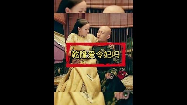乾隆爱令妃吗?#历史 #宫斗剧 #延禧攻略 乾隆爱令妃吗?#历史 #宫斗剧 #延禧攻略