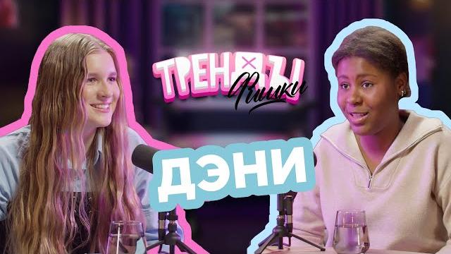 «тренды - фишки» - в гостях дэни «тренды - фишки» - в гостях дэни