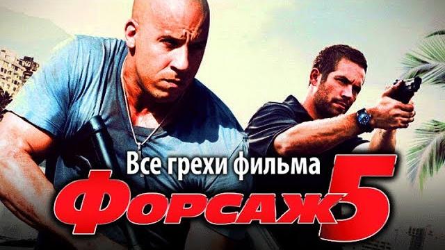 Все грехи фильма "форсаж 5" Все грехи фильма "форсаж 5"
