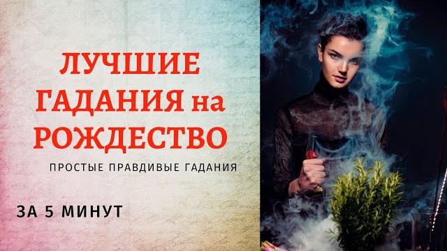⭐️гадания на рождество 2024 дома! ⭐️топ-10 простых правдивых рождественских гаданий на суженого ⭐️гадания на рождество 2024 дома! ⭐️топ-10 простых правдивых рождественских гаданий на суженого