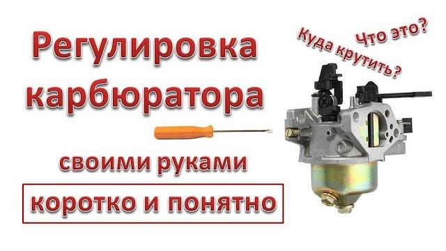 Регулировка карбюратора мотоблока, мотобуксировщика, генератора, культиватора, снегоуборщика #diy Регулировка карбюратора мотоблока, мотобуксировщика, генератора, культиватора, снегоуборщика #diy